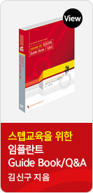 김신구 : 스텝교육을 위한 임플란트Guide Book/Q&A
