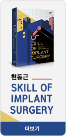 현동근 : 한 권으로 만나는 임플란트 수술 실전 연수회- SKILL OF IMPLANT SURGERY