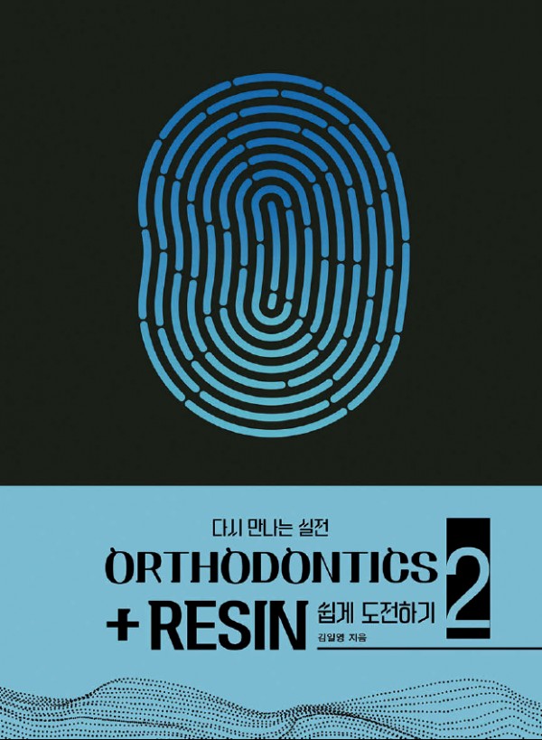 [e-Book] 다시 만나는 실전 ORTHODONTICS+RESIN 쉽게 도전하기 2