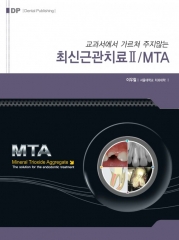 교과서에서 가르쳐 주지 않는 최신근관치료Ⅱ / MTA