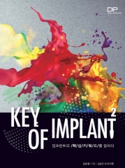 [e-Book] 임프란트의 핵심키워드를 말하다 KEY OF IMPLANT 2