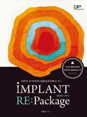 진단에서 유지관리까지 임플란트에 강해지는 책 IMPLANT REPACKAGE