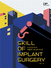 [e-Book] 한 권으로 만나는 임플란트 수술 실전 연수회-SKILL OF IMPLANT SURGERY