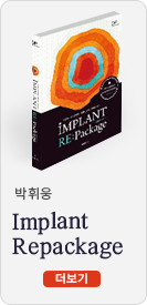 박휘웅 : 진단에서 유지관리까지 Implant Repackage