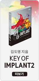김도영 : 임프란트를 성공으로 이끄는 수술매뉴얼 Key of Implant 2